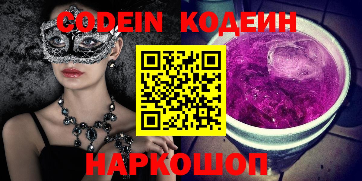 Кодеин Purple Drank Комсомольск-на-Амуре