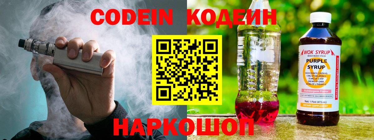 Кодеиновый сироп Lean Purple Drank  Кодеиновый сироп Lean Purple Drank  Вход с VPN  Комсомольск-на-Амуре 